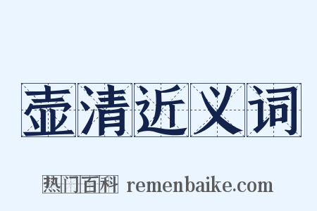 壶清近义词是什么意思的图片